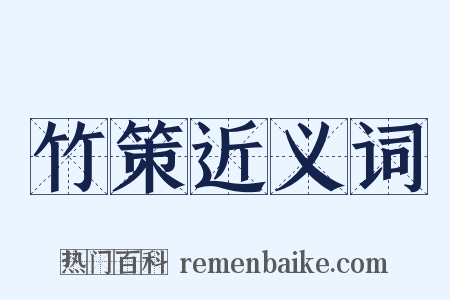 竹策近义词是什么意思的图片